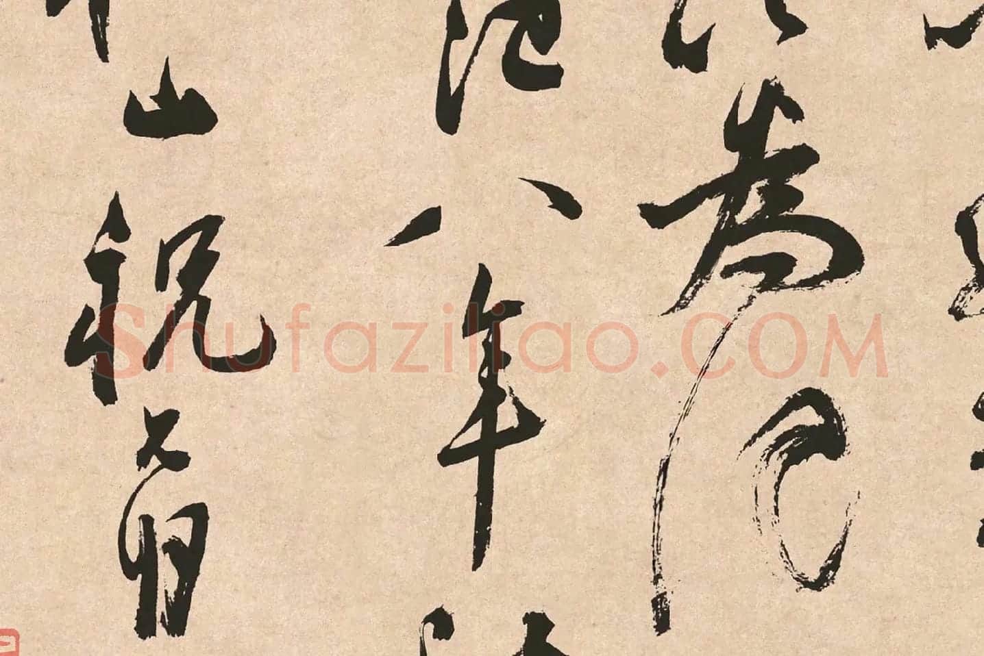 祝允明《草书云江记》局部 (9)