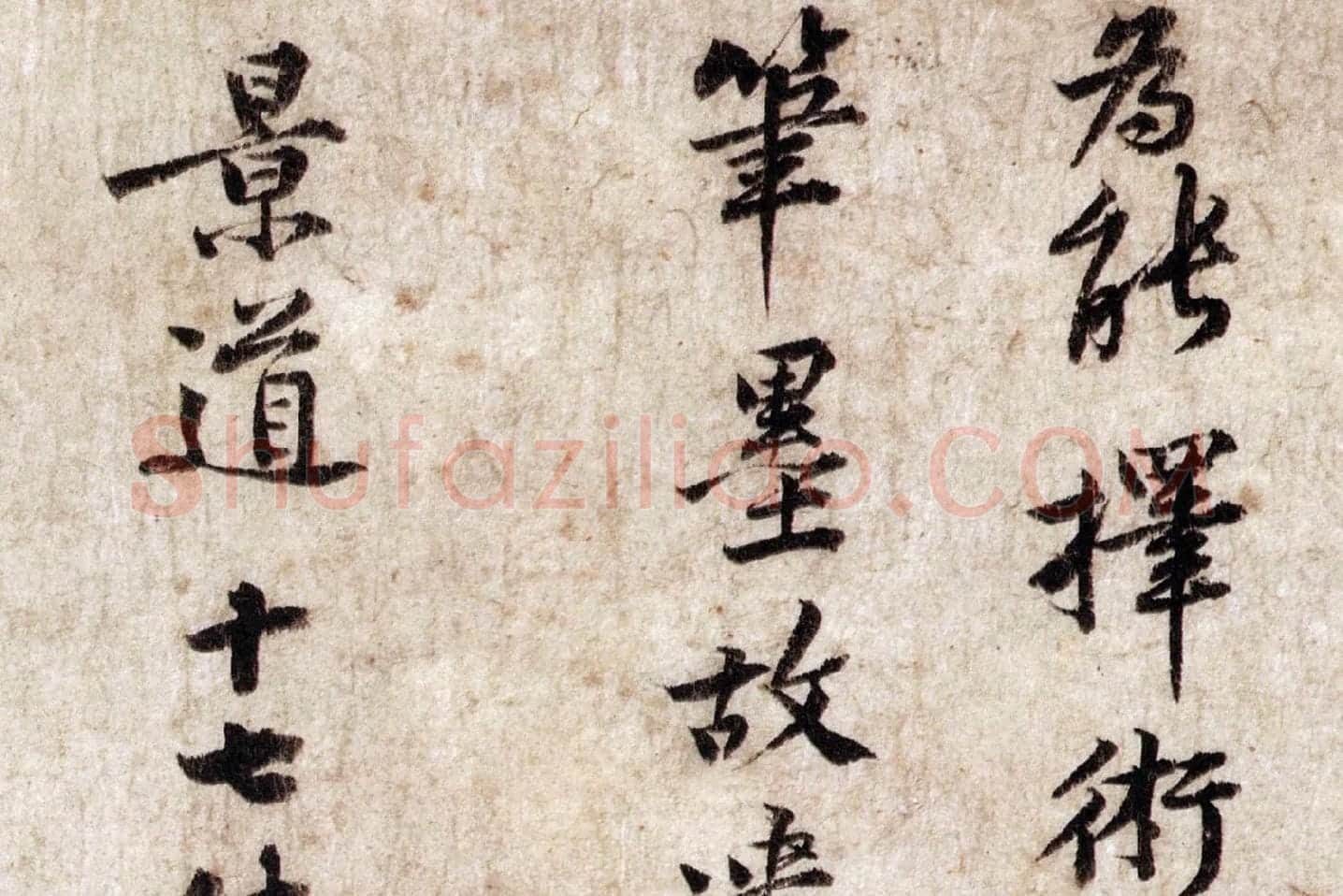 黄庭坚小行楷楷书《致景道十七使君尺牍》局部 (5)