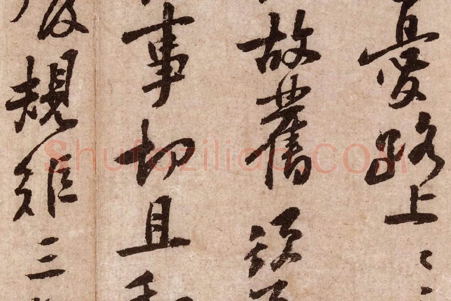 黄庭坚行草书《天民知命帖》高清大图局部 (5)