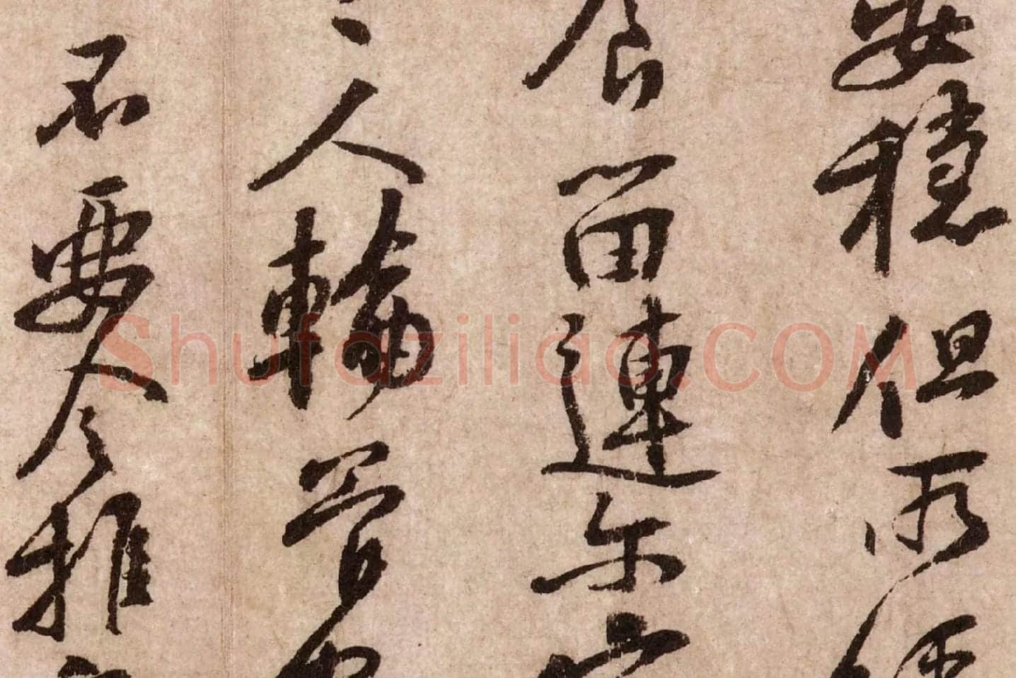 黄庭坚行草书《天民知命帖》高清大图局部 (6)