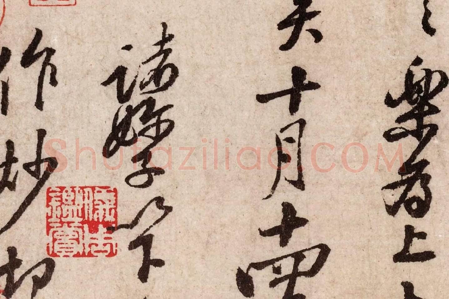 黄庭坚行草书《天民知命帖》高清大图局部 (7)