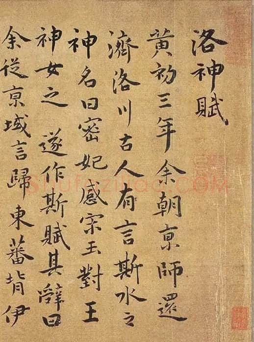 祝允明行楷书《洛神赋》_12