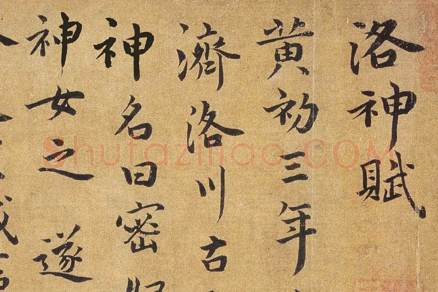 祝允明行楷书《洛神赋》局部 (1)