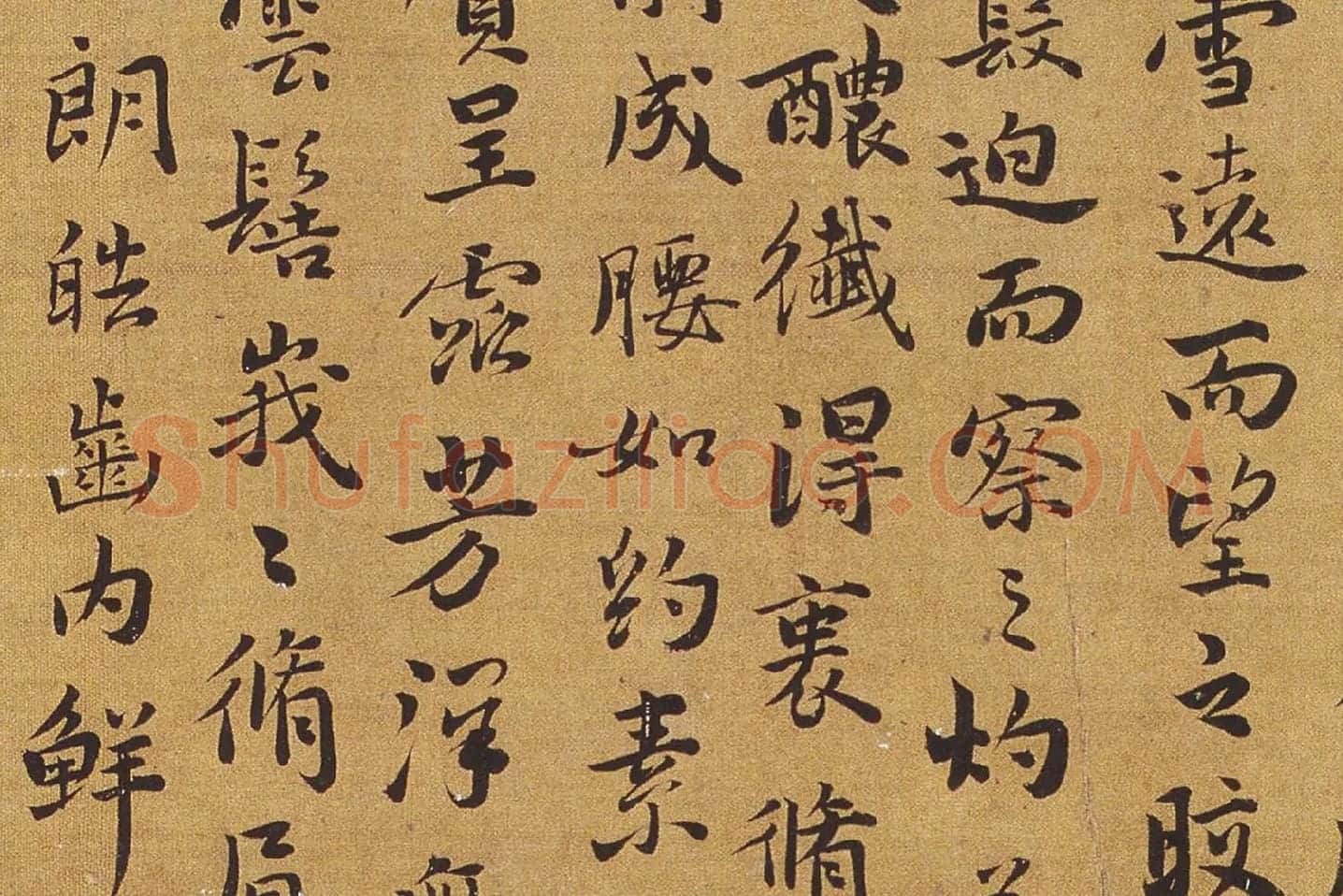 祝允明行楷书《洛神赋》局部 (3)