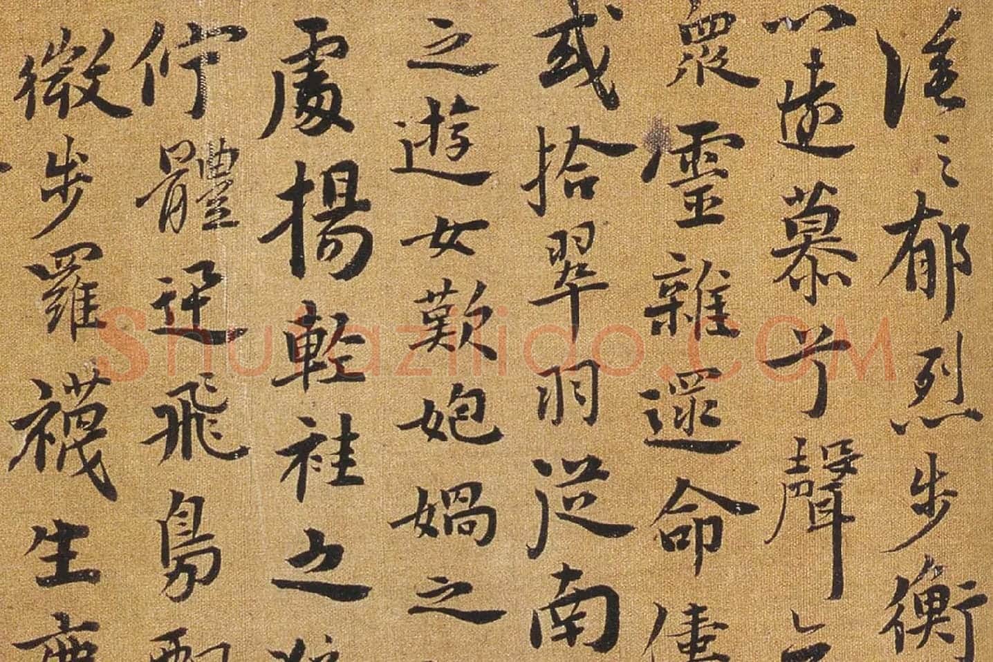 祝允明行楷书《洛神赋》局部 (4)