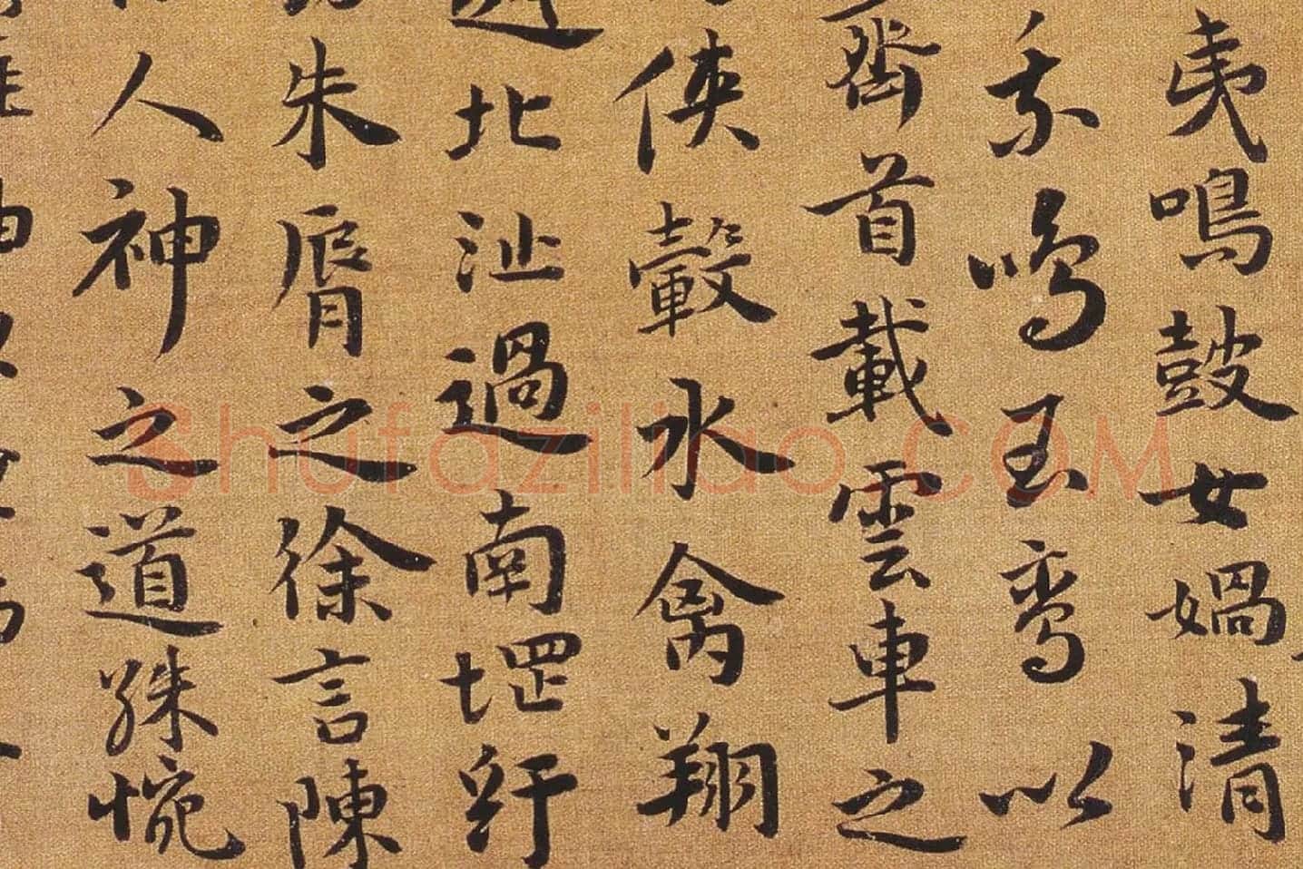 祝允明行楷书《洛神赋》局部 (5)