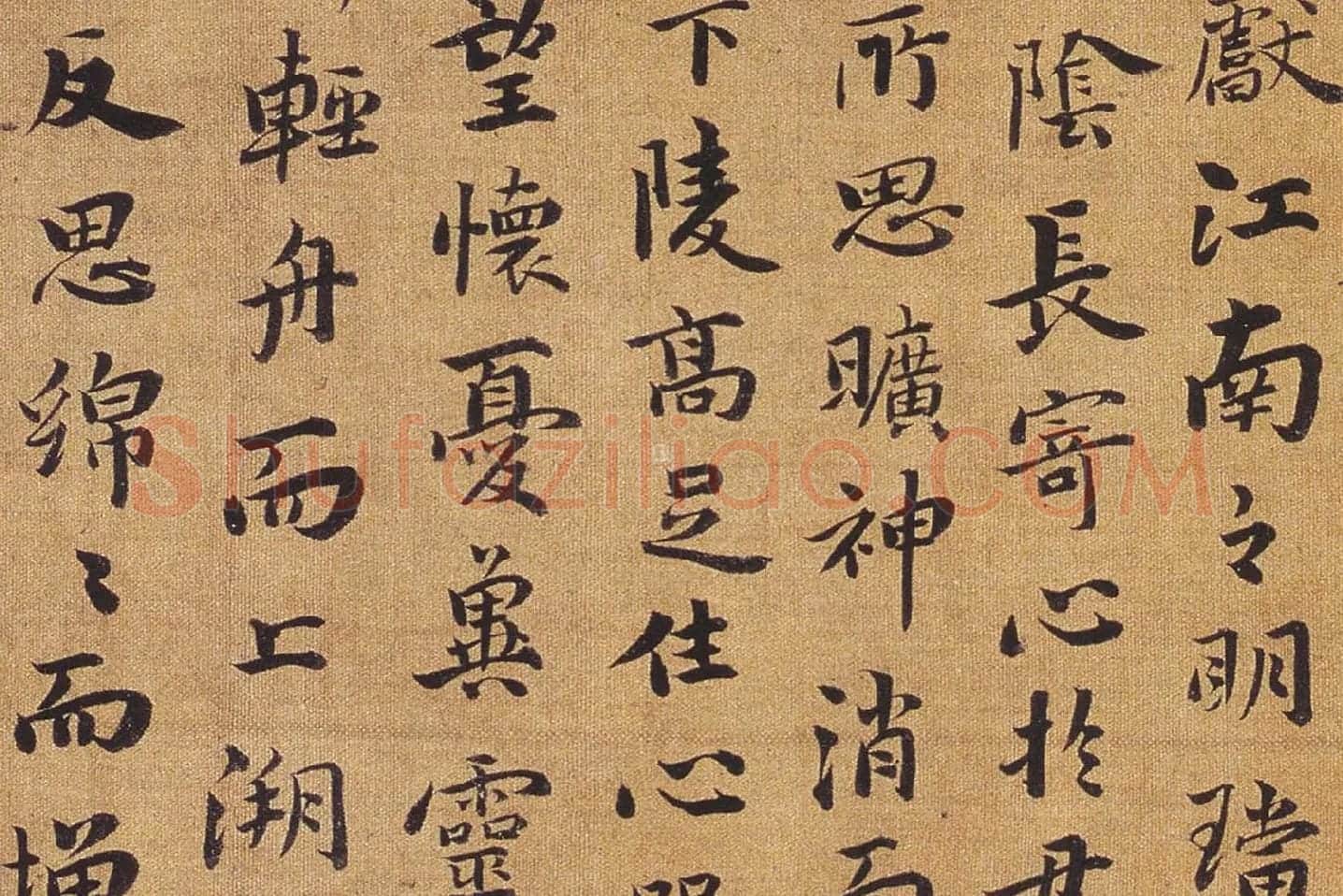 祝允明行楷书《洛神赋》局部 (6)