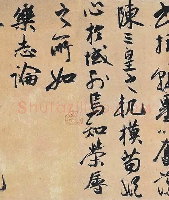 祝允明行草书《归田赋》_07