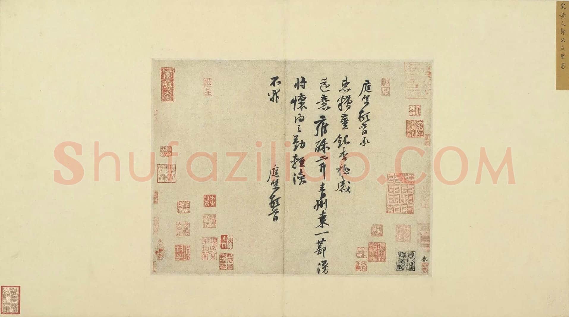 黄庭坚行书尺牍《糟姜银杏帖》