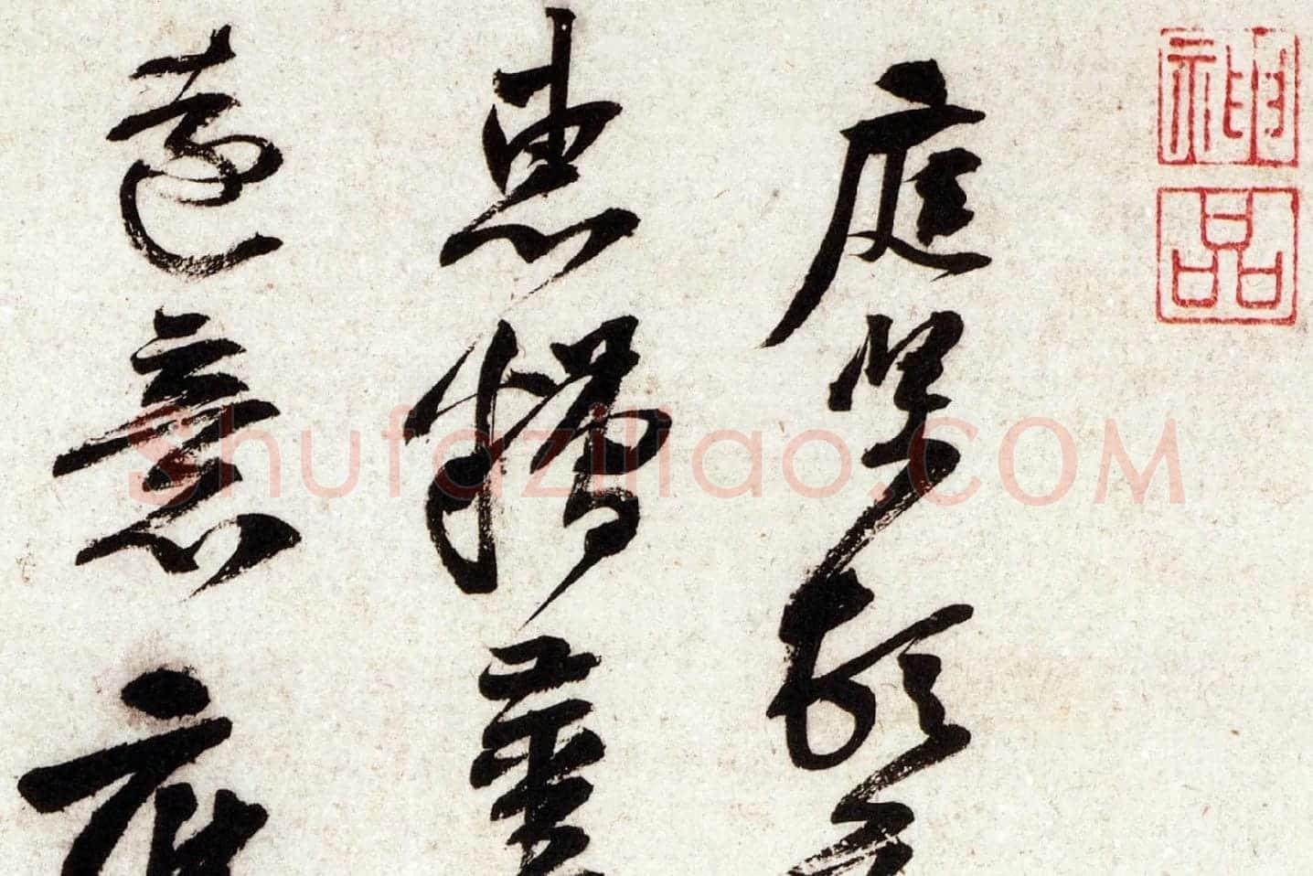 黄庭坚行书尺牍《糟姜银杏帖》局部 (1)