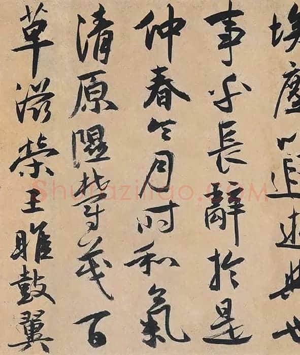 祝允明行草书《归田赋》_11