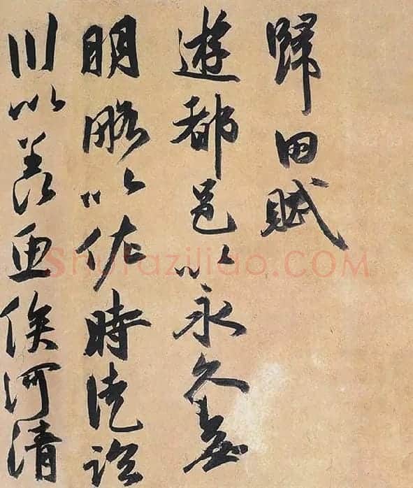 祝允明行草书《归田赋》_13
