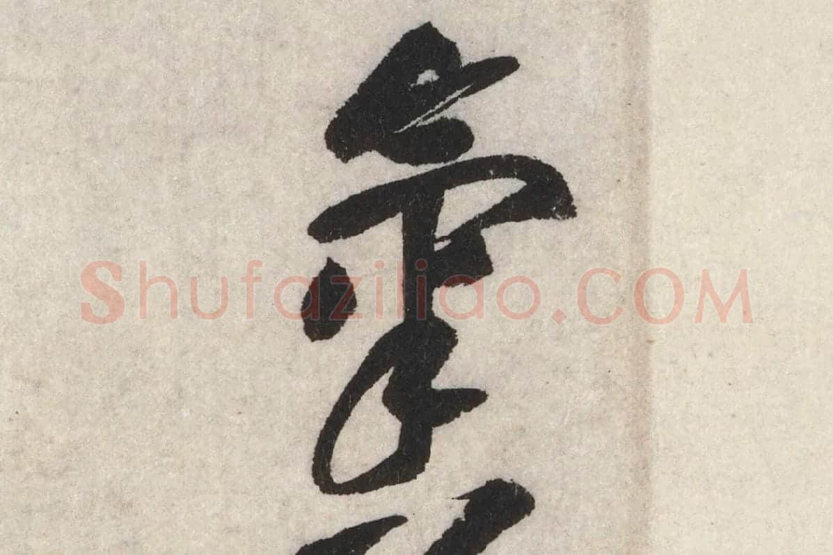 黄庭坚草书七言诗《气薰人帖》高清大图局部 (2)
