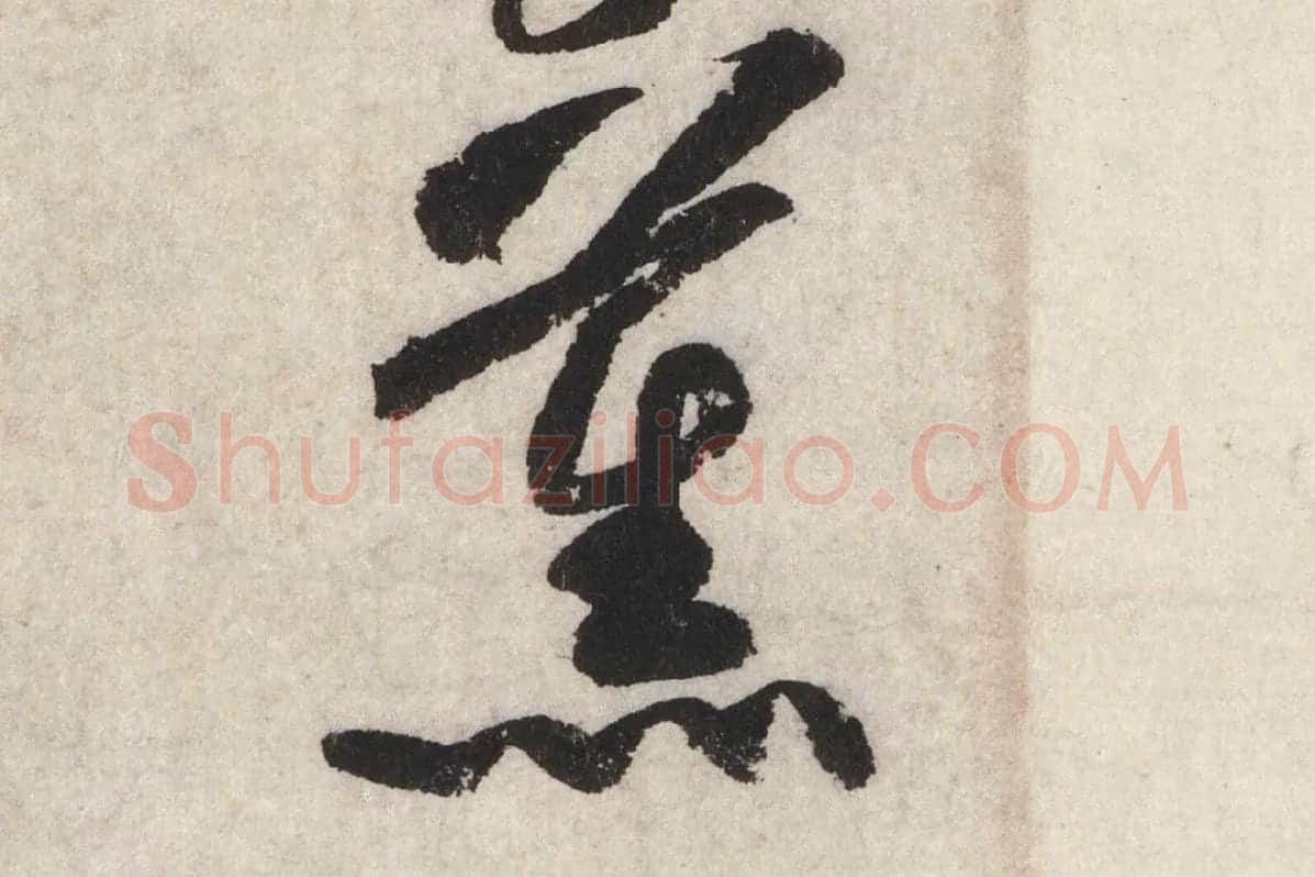 黄庭坚草书七言诗《气薰人帖》高清大图局部 (3)