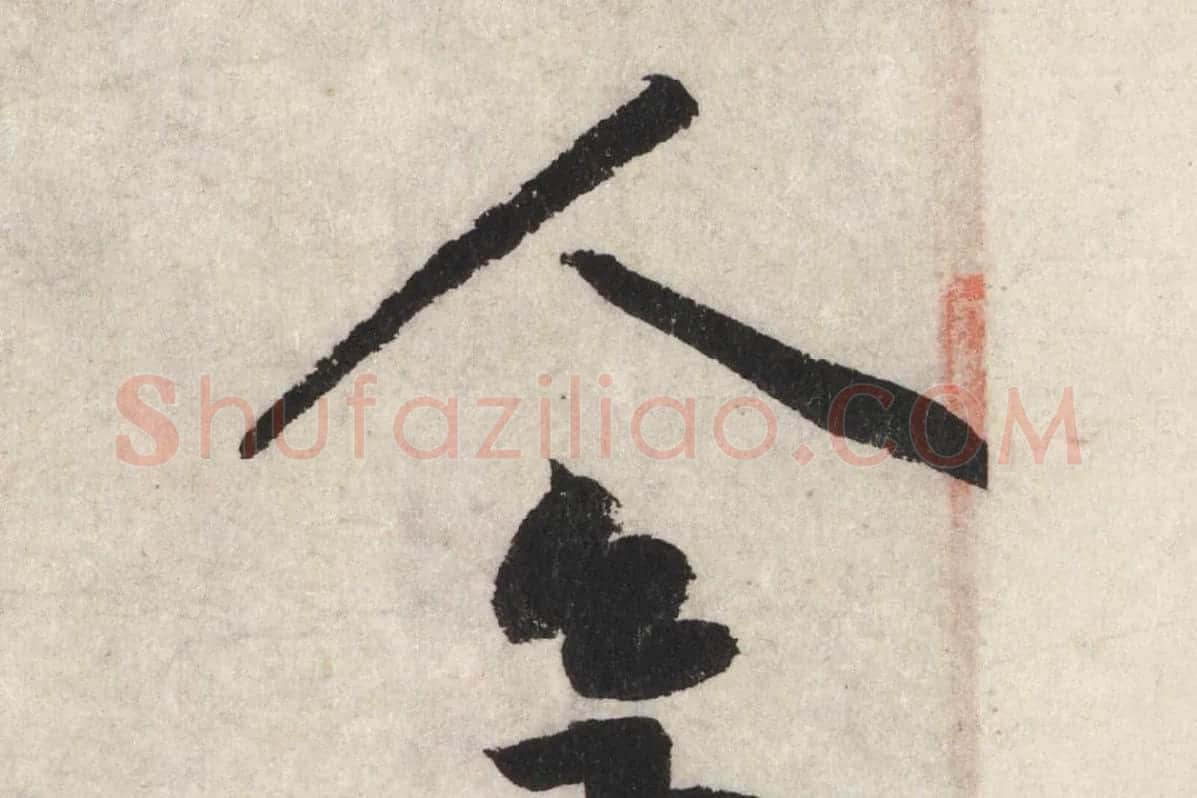 黄庭坚草书七言诗《气薰人帖》高清大图局部 (4)