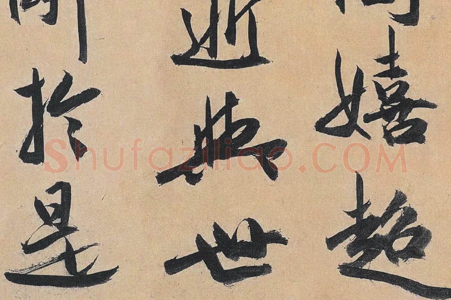 祝允明行草书《归田赋》局部 (3)