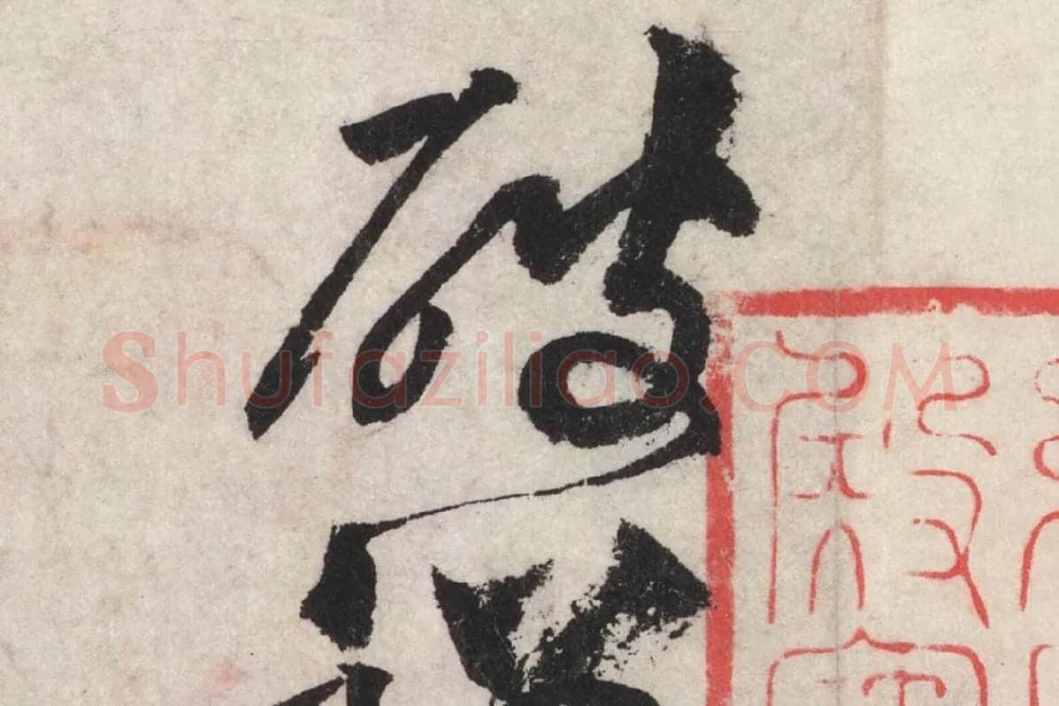 黄庭坚草书七言诗《气薰人帖》高清大图局部 (5)