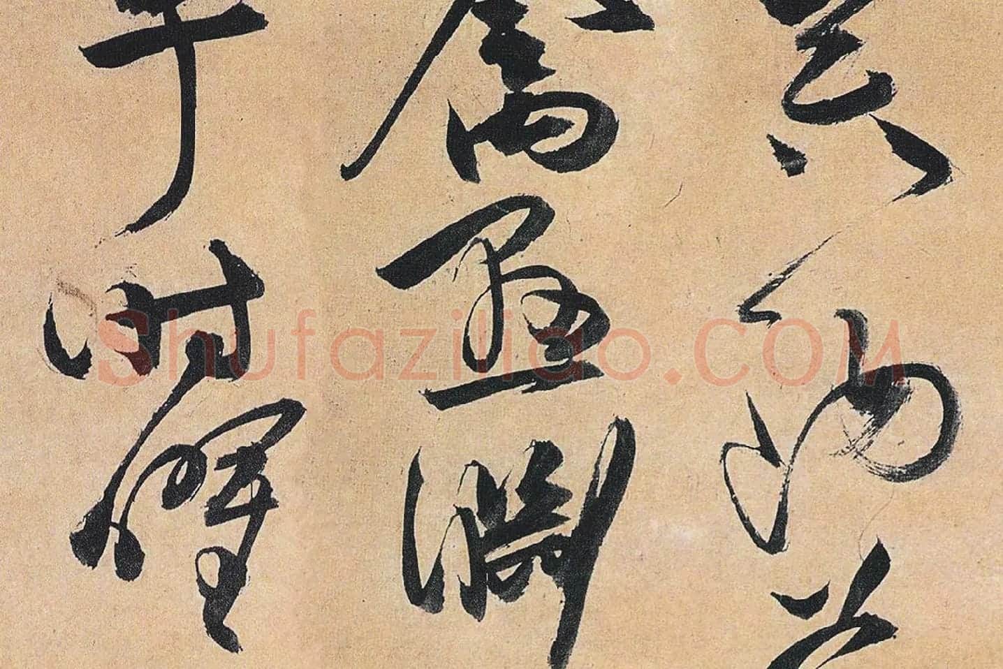 祝允明行草书《归田赋》局部 (4)