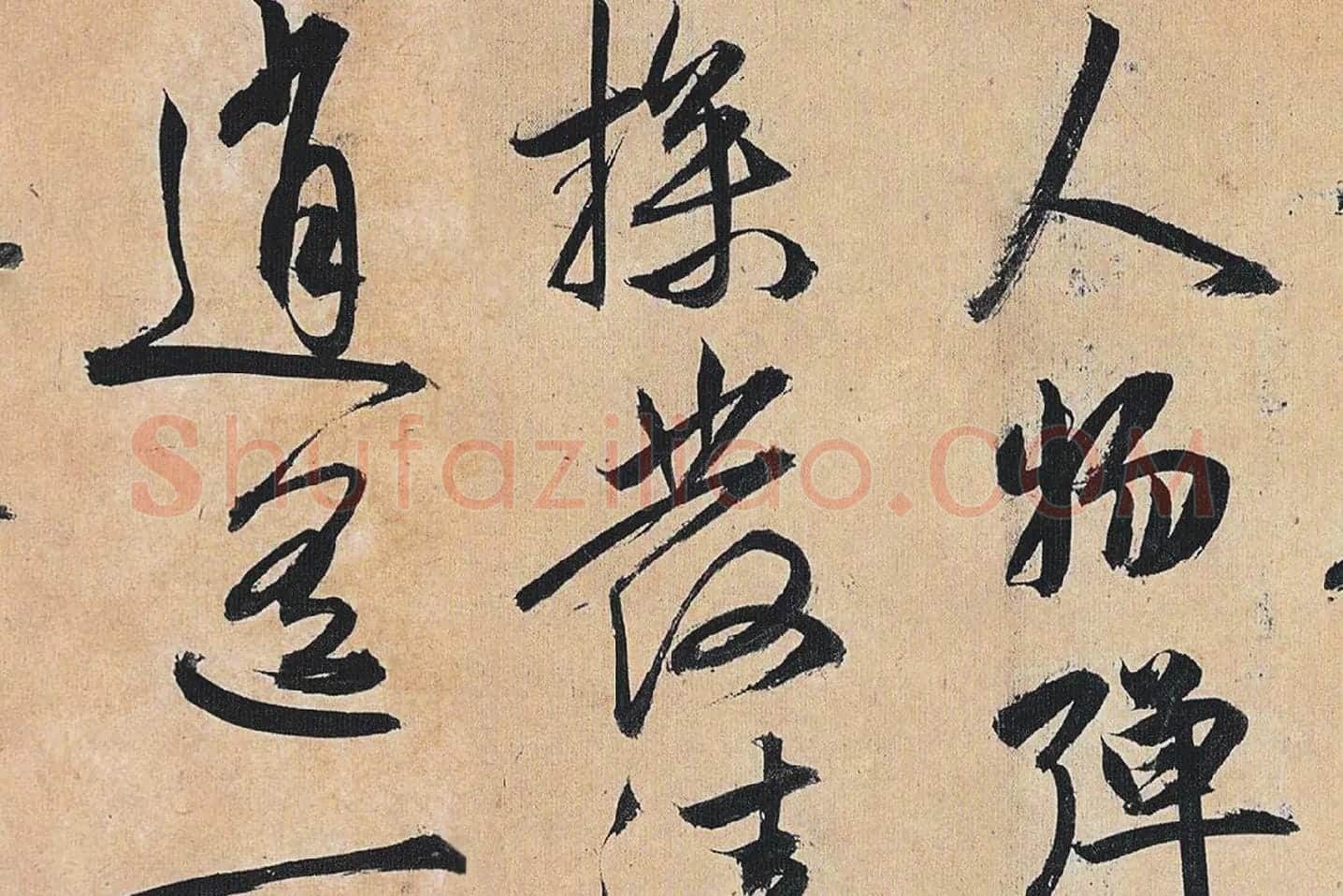 祝允明行草书《归田赋》局部 (5)
