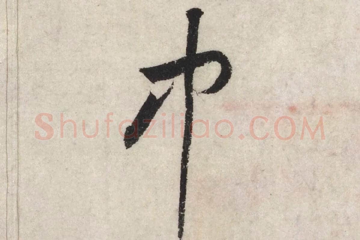 黄庭坚草书七言诗《气薰人帖》高清大图局部 (7)