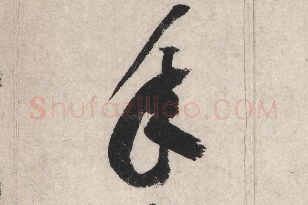黄庭坚草书七言诗《气薰人帖》高清大图局部 (8)