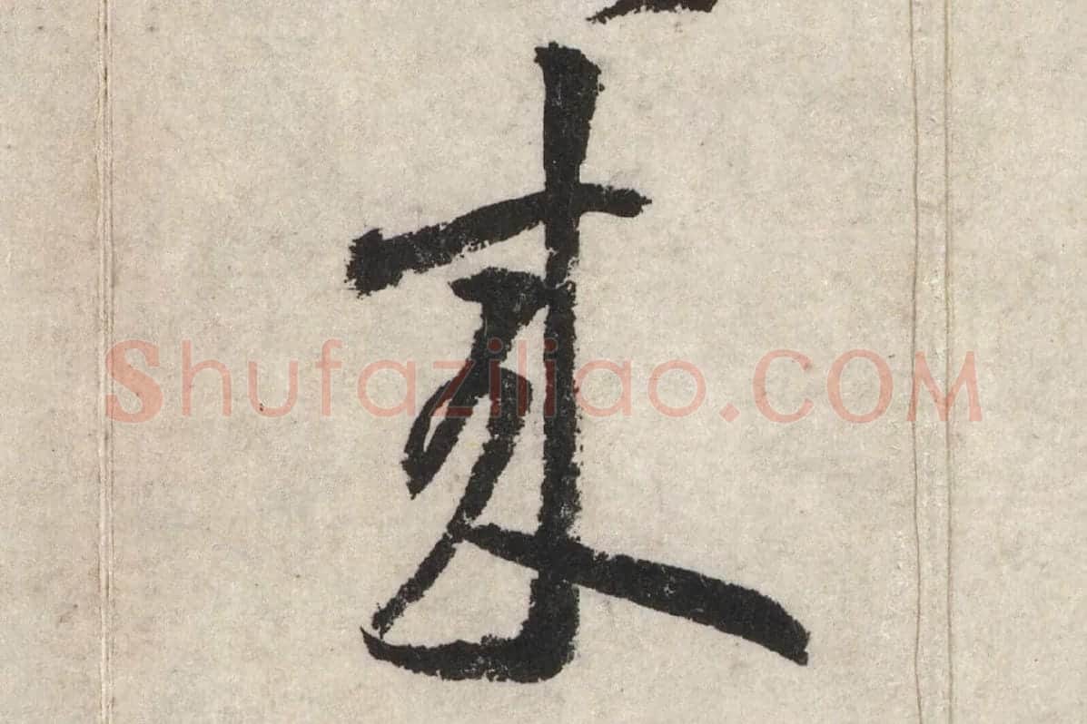 黄庭坚草书七言诗《气薰人帖》高清大图局部 (9)