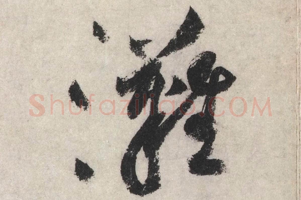 黄庭坚草书七言诗《气薰人帖》高清大图局部 (11)