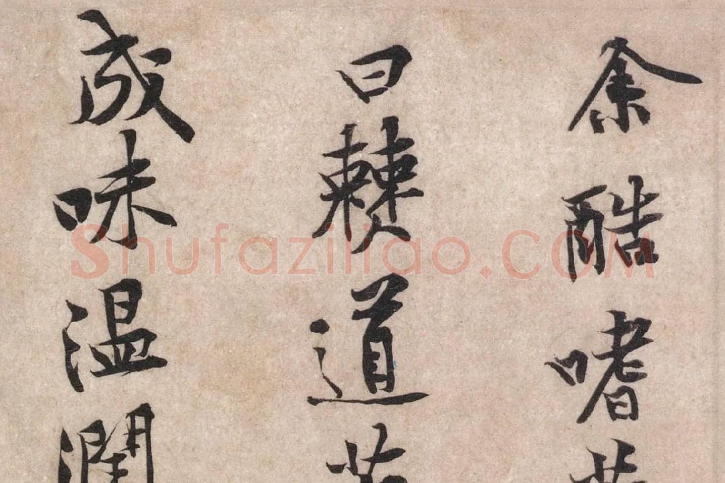 黄庭坚行楷书《苦笋帖》高清大图局部 (1)