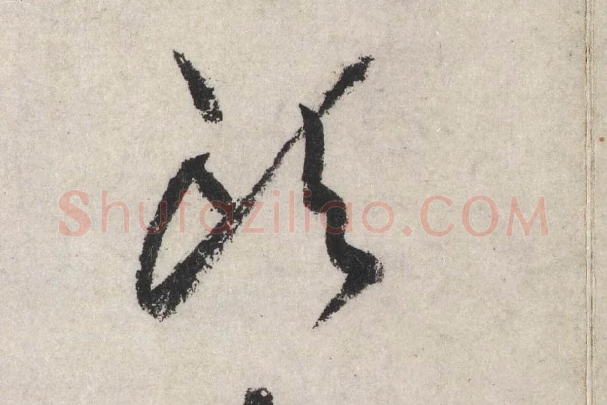 黄庭坚草书七言诗《气薰人帖》高清大图局部 (12)
