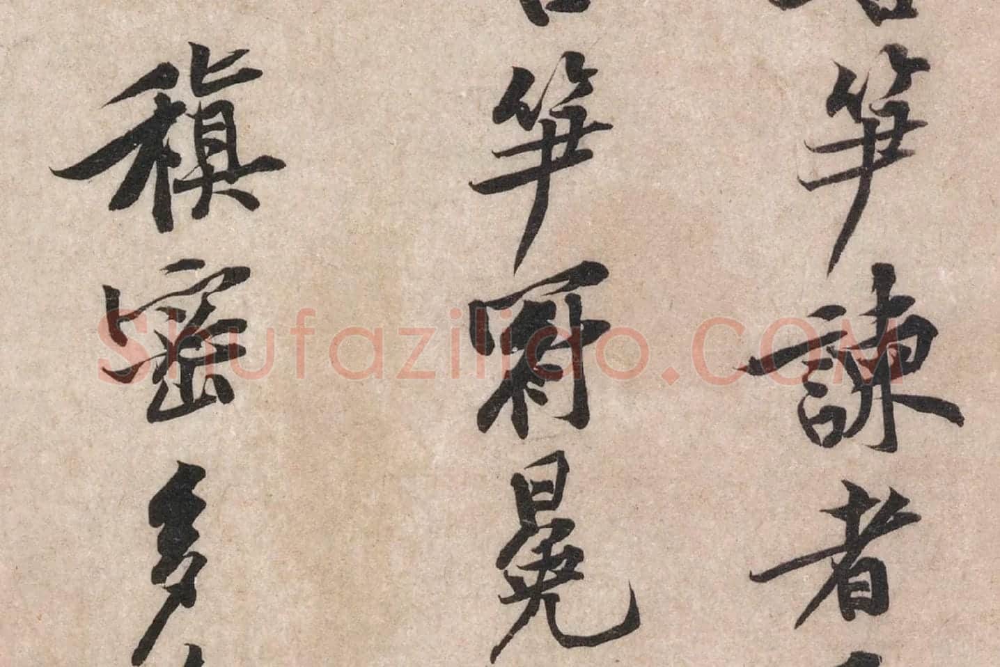 黄庭坚行楷书《苦笋帖》高清大图局部 (2)