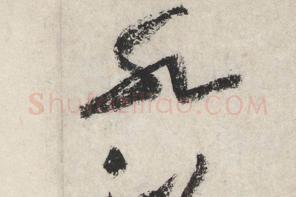 黄庭坚草书七言诗《气薰人帖》高清大图局部 (13)