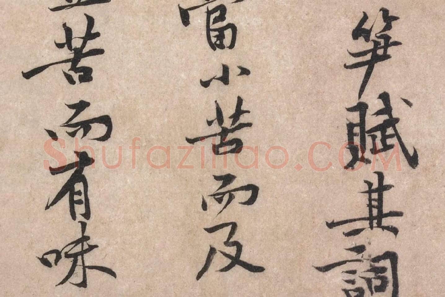 黄庭坚行楷书《苦笋帖》高清大图局部 (3)
