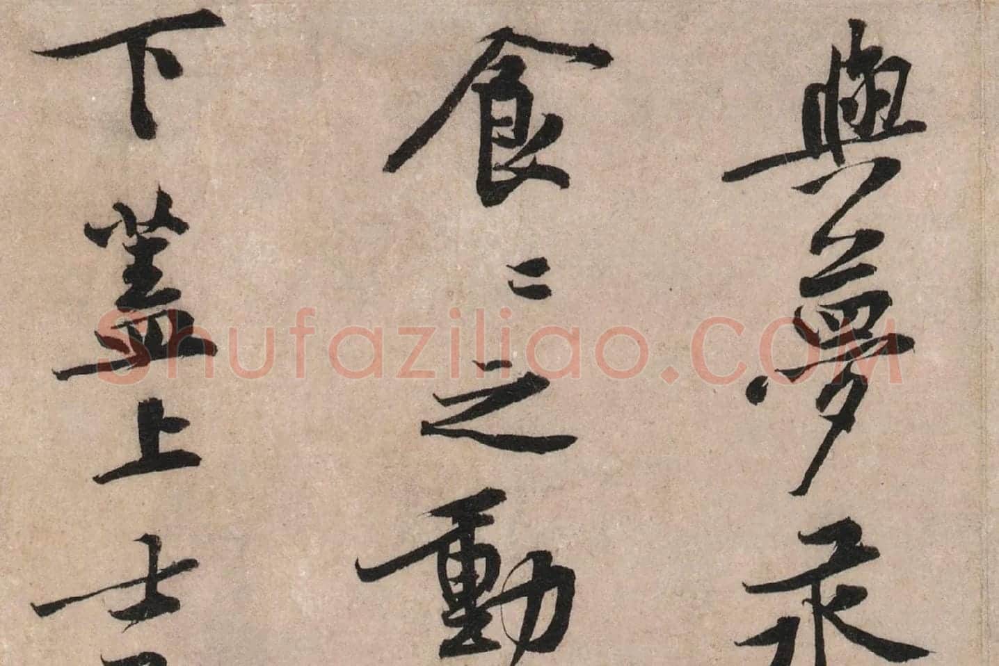 黄庭坚行楷书《苦笋帖》高清大图局部 (4)