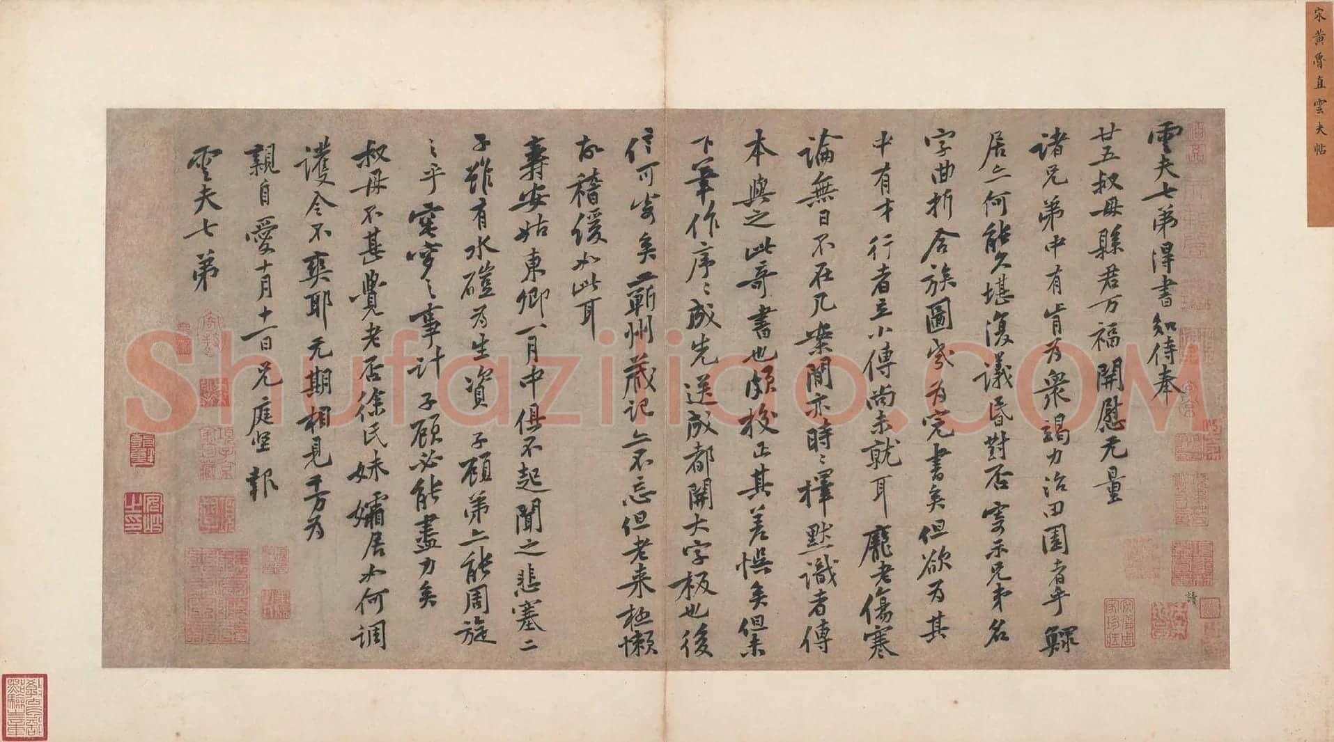 宋黄庭坚行书《致云夫七弟尺牍》又名《云夫帖》
