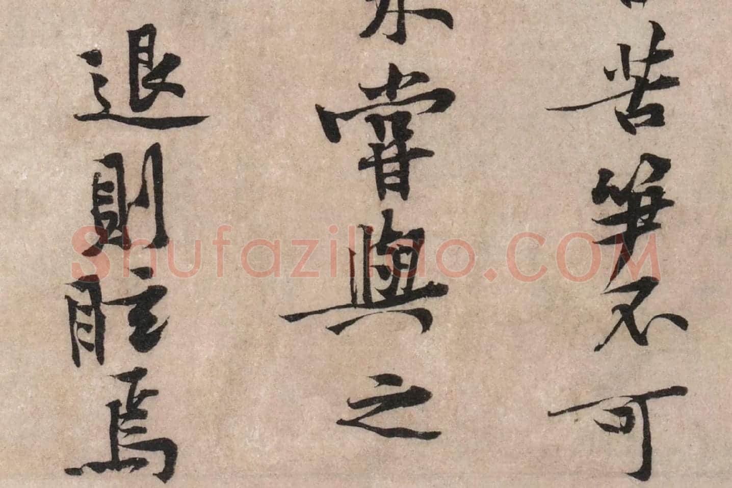 黄庭坚行楷书《苦笋帖》高清大图局部 (6)