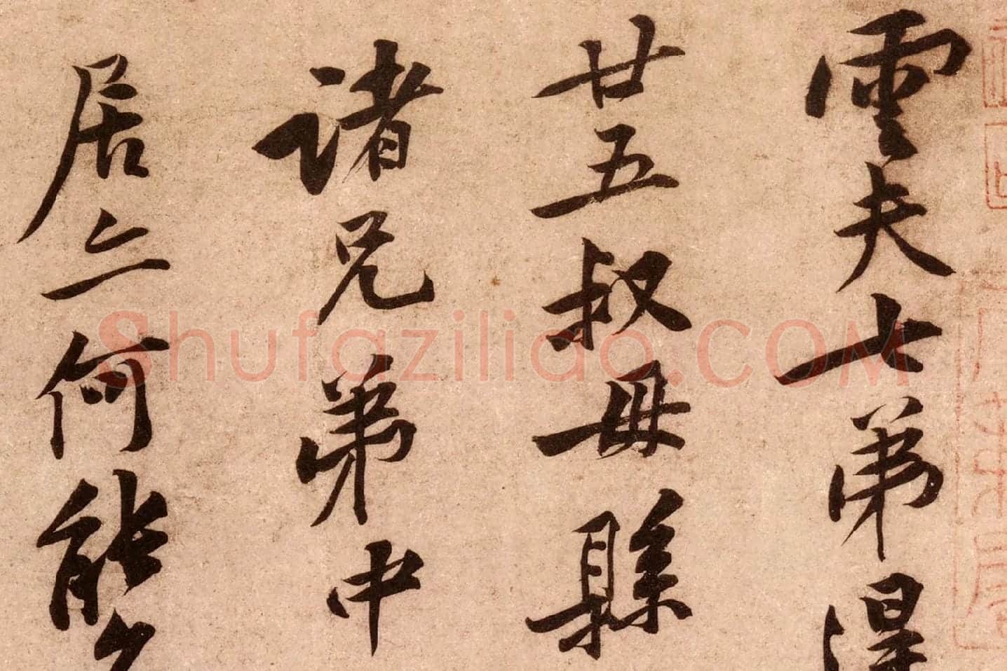 黄庭坚行书《云夫帖》高清大图局部 (1)