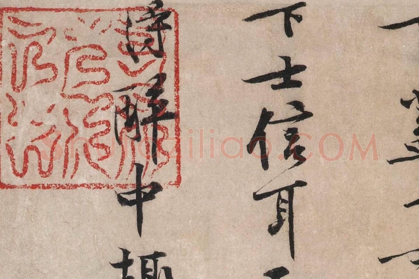 黄庭坚行楷书《苦笋帖》高清大图局部 (7)