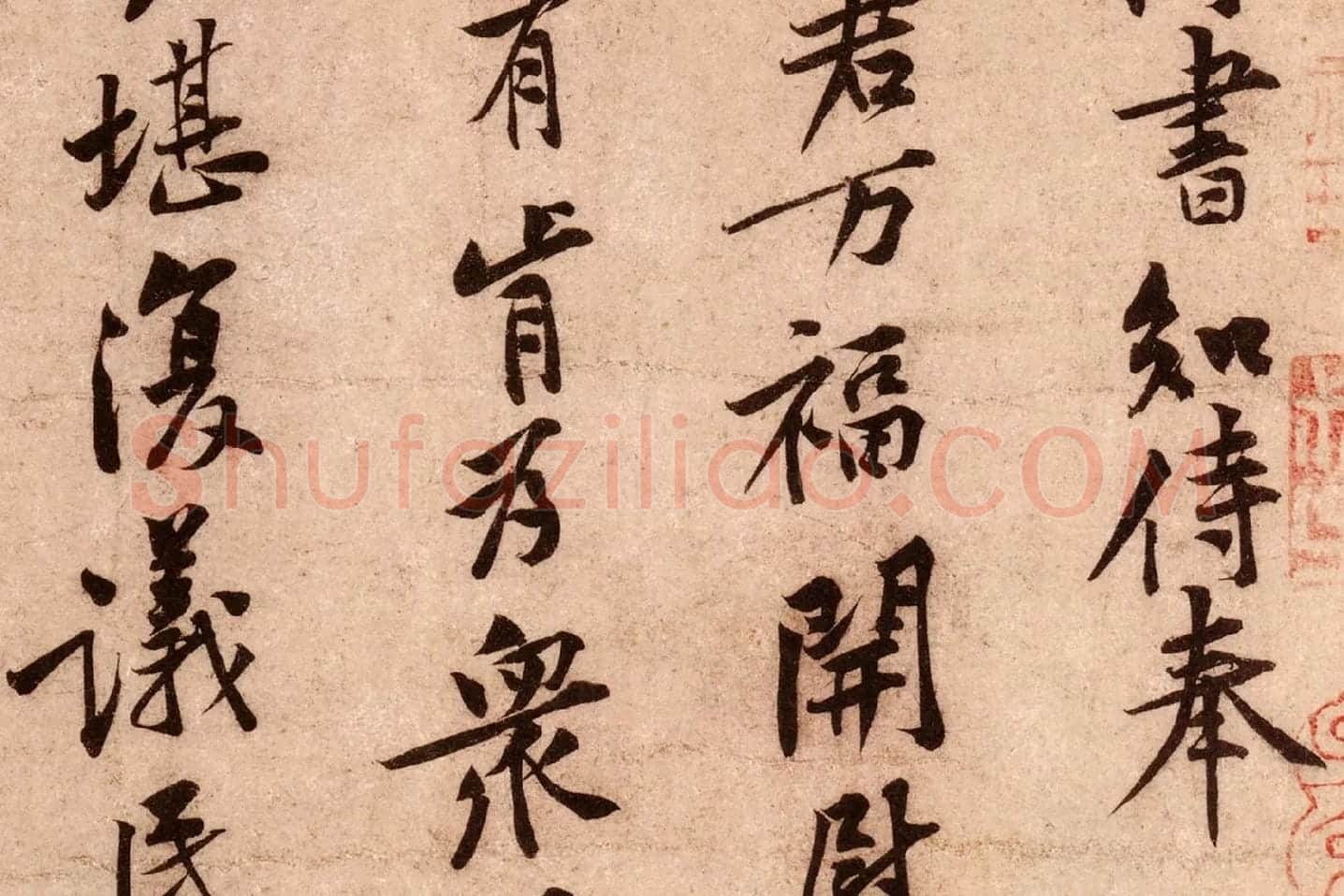 黄庭坚行书《云夫帖》高清大图局部 (2)