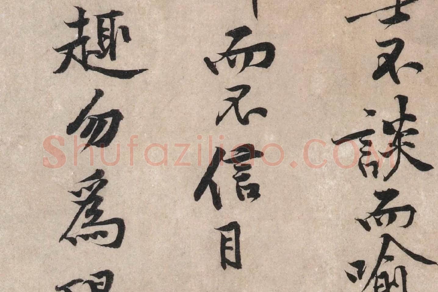 黄庭坚行楷书《苦笋帖》高清大图局部 (8)