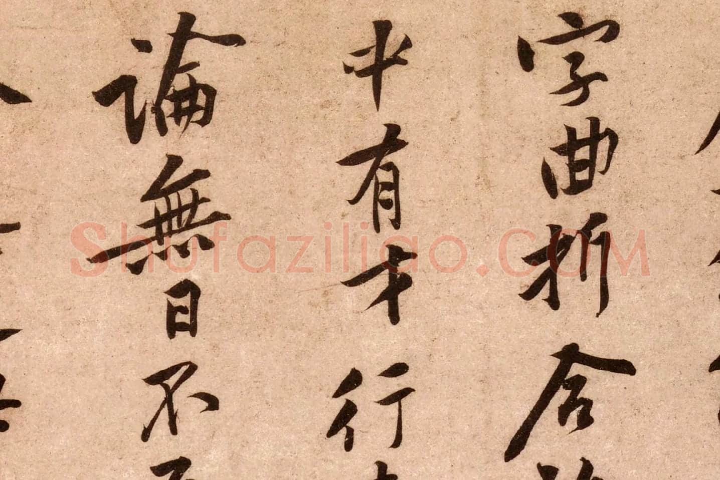 黄庭坚行书《云夫帖》高清大图局部 (3)