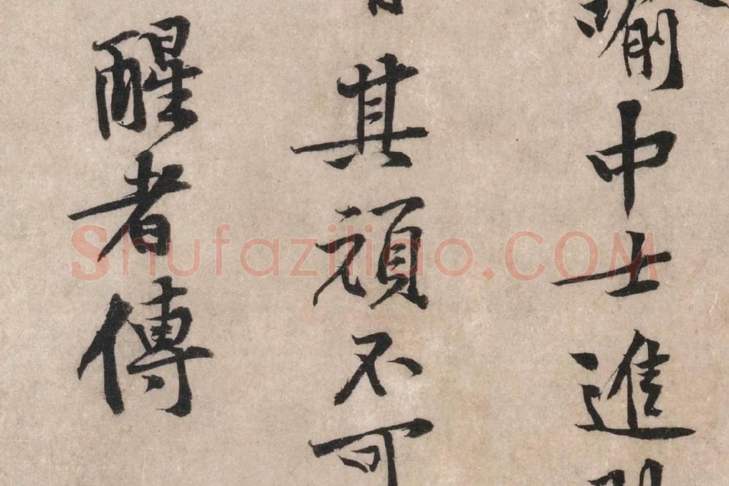 黄庭坚行楷书《苦笋帖》高清大图局部 (9)