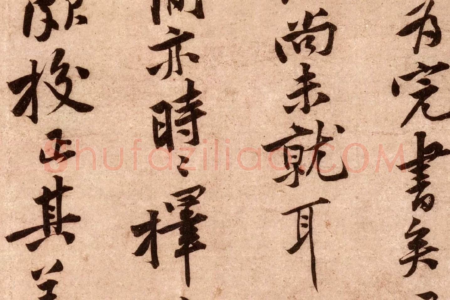 黄庭坚行书《云夫帖》高清大图局部 (4)