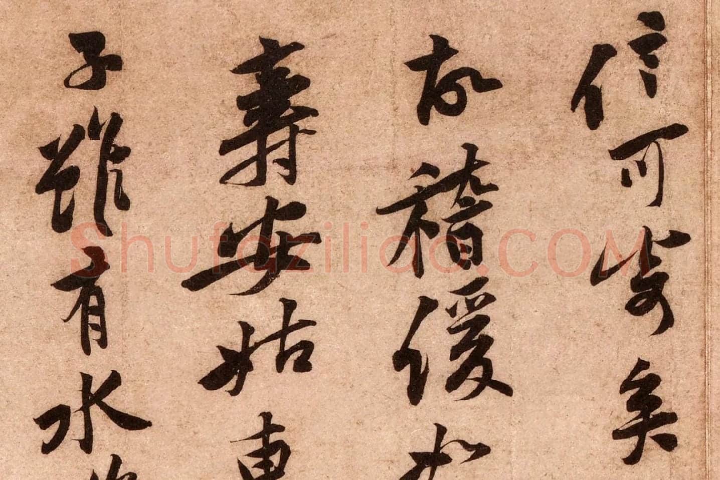 黄庭坚行书《云夫帖》高清大图局部 (5)