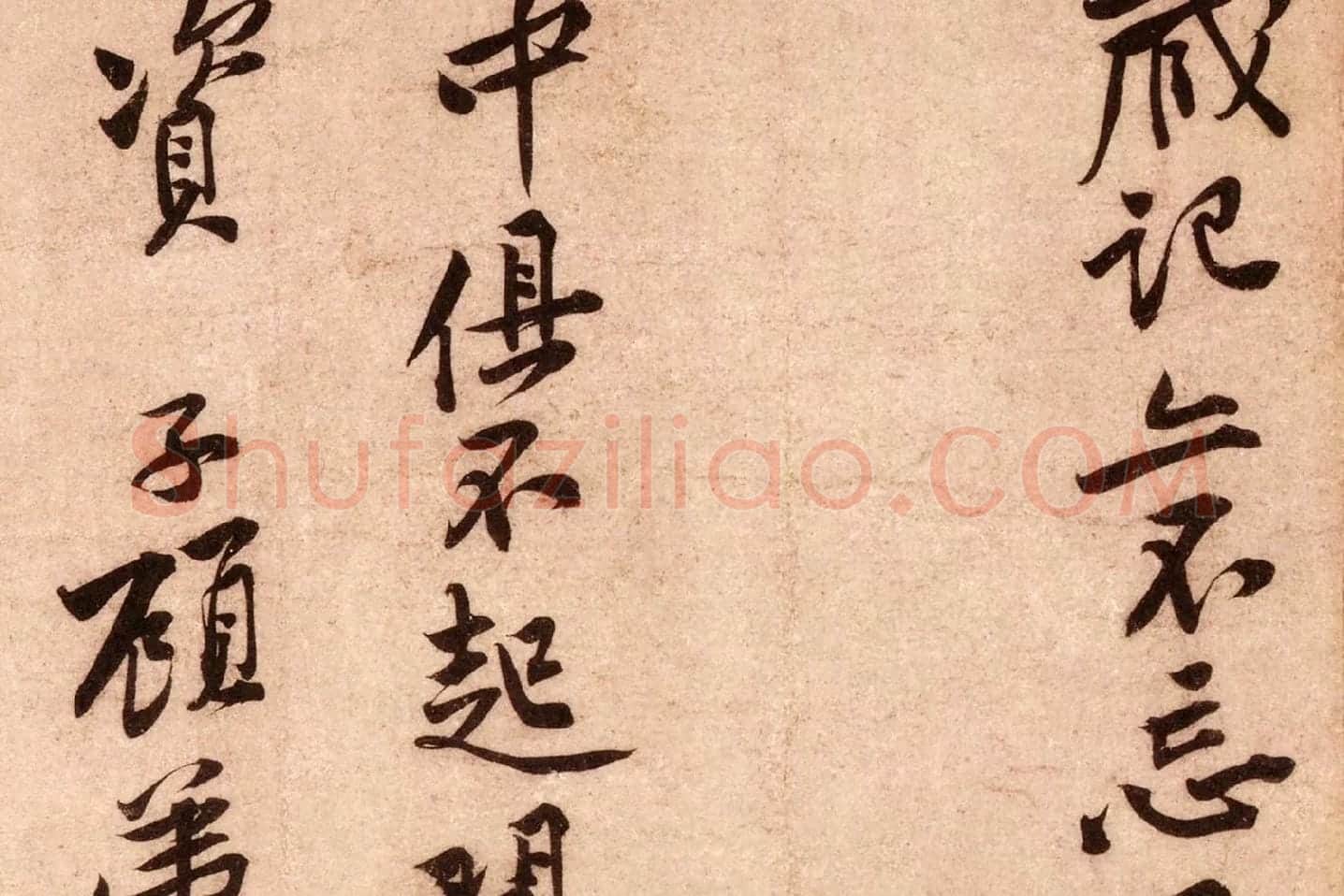 黄庭坚行书《云夫帖》高清大图局部 (6)