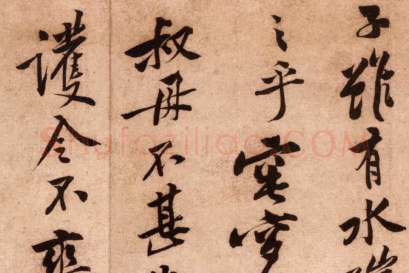 黄庭坚行书《云夫帖》高清大图局部 (7)