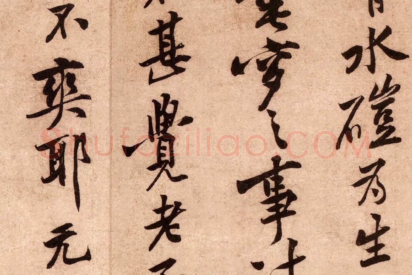 黄庭坚行书《云夫帖》高清大图局部 (8)