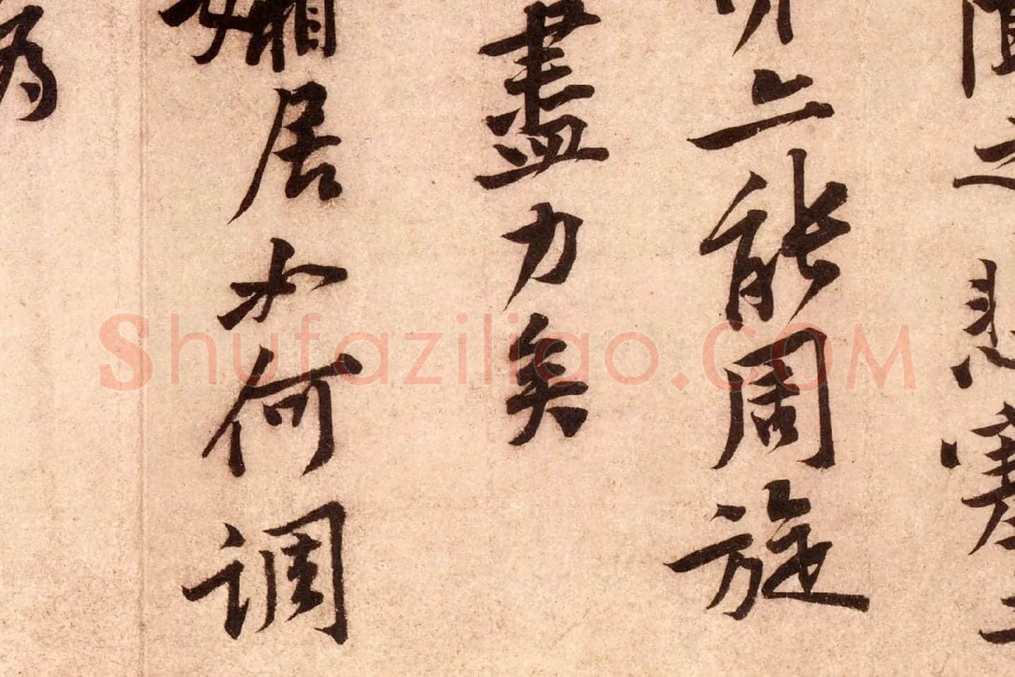 黄庭坚行书《云夫帖》高清大图局部 (9)