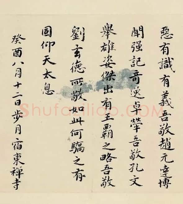 祝允明小楷书《东坡记游》_12