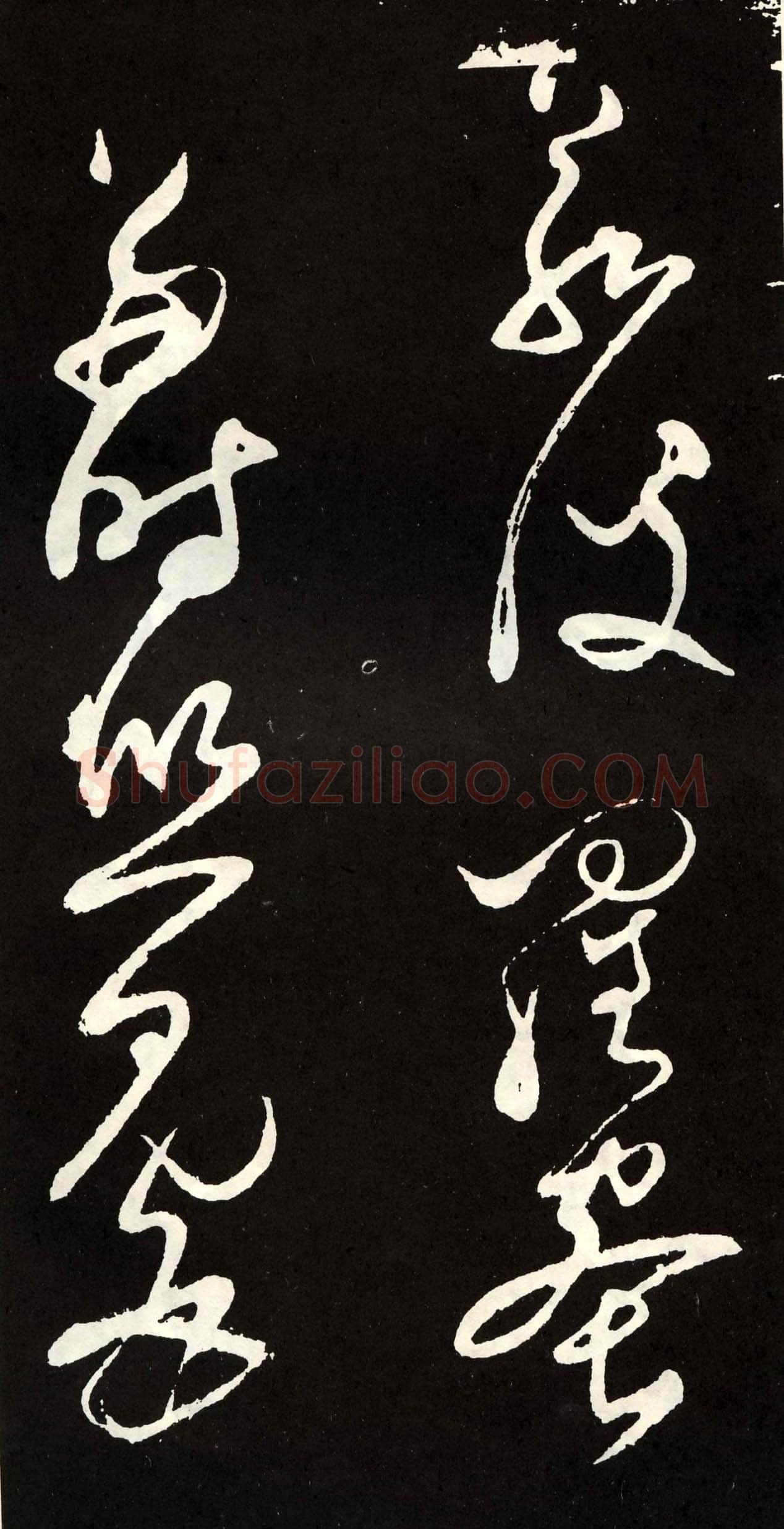 张旭《草书心经终年帖》