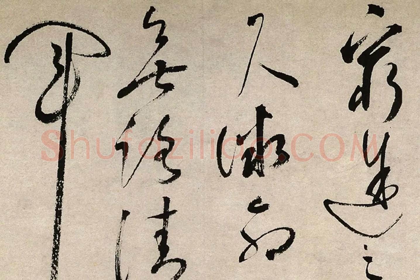 祝允明行草书《滕王阁序并诗》局部 (9)